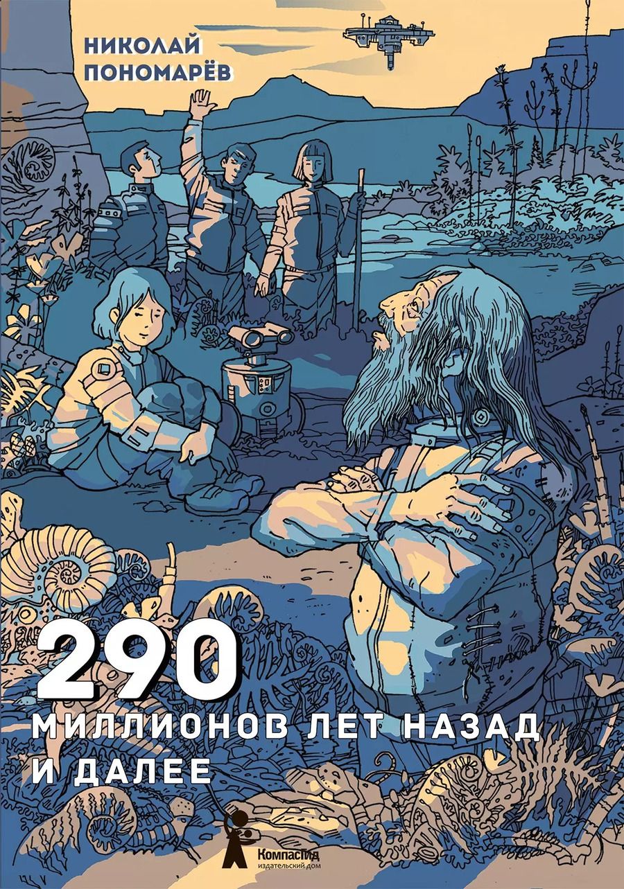 Обложка книги "Николай Пономарев: 290 миллионов лет назад и далее"