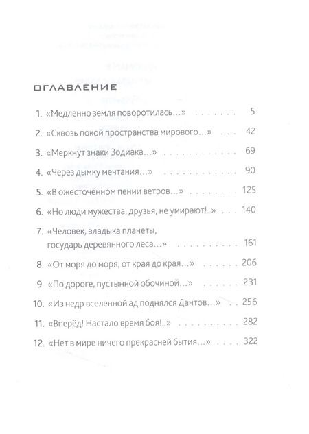 Фотография книги "Николай Пономарев: 290 миллионов лет назад и далее"