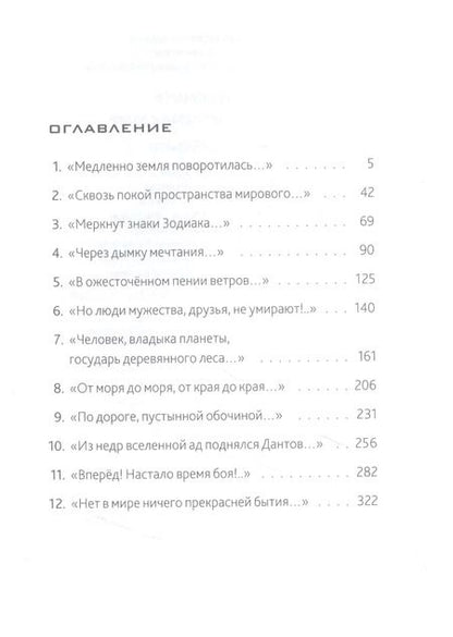 Фотография книги "Николай Пономарев: 290 миллионов лет назад и далее"