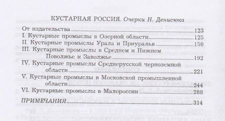 Фотография книги "Николай Пономарев: Кустарные промыслы в России Кустарная Россия (м) Пономарев"