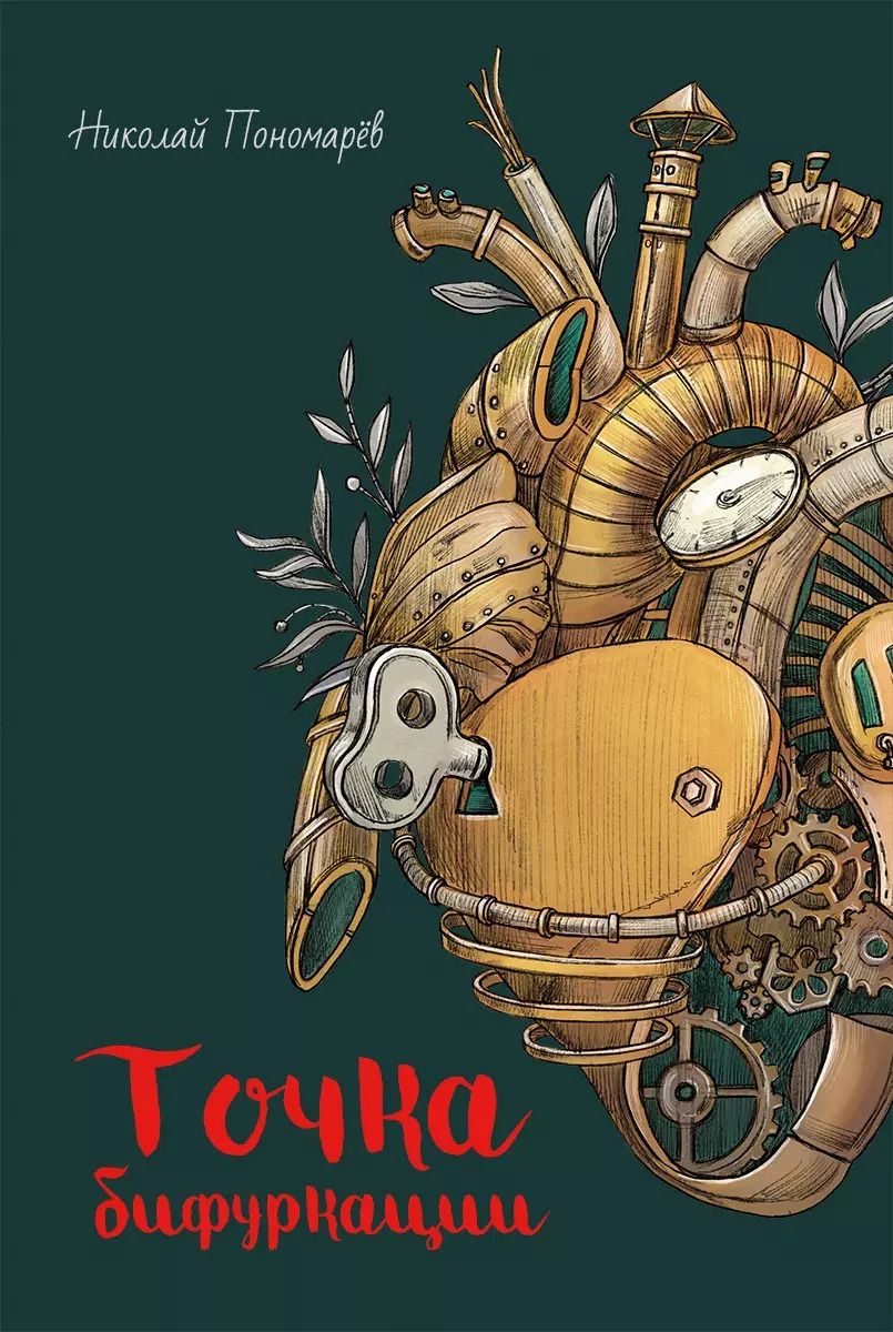 Обложка книги "Николай Пономарев: Точка бифуркации"