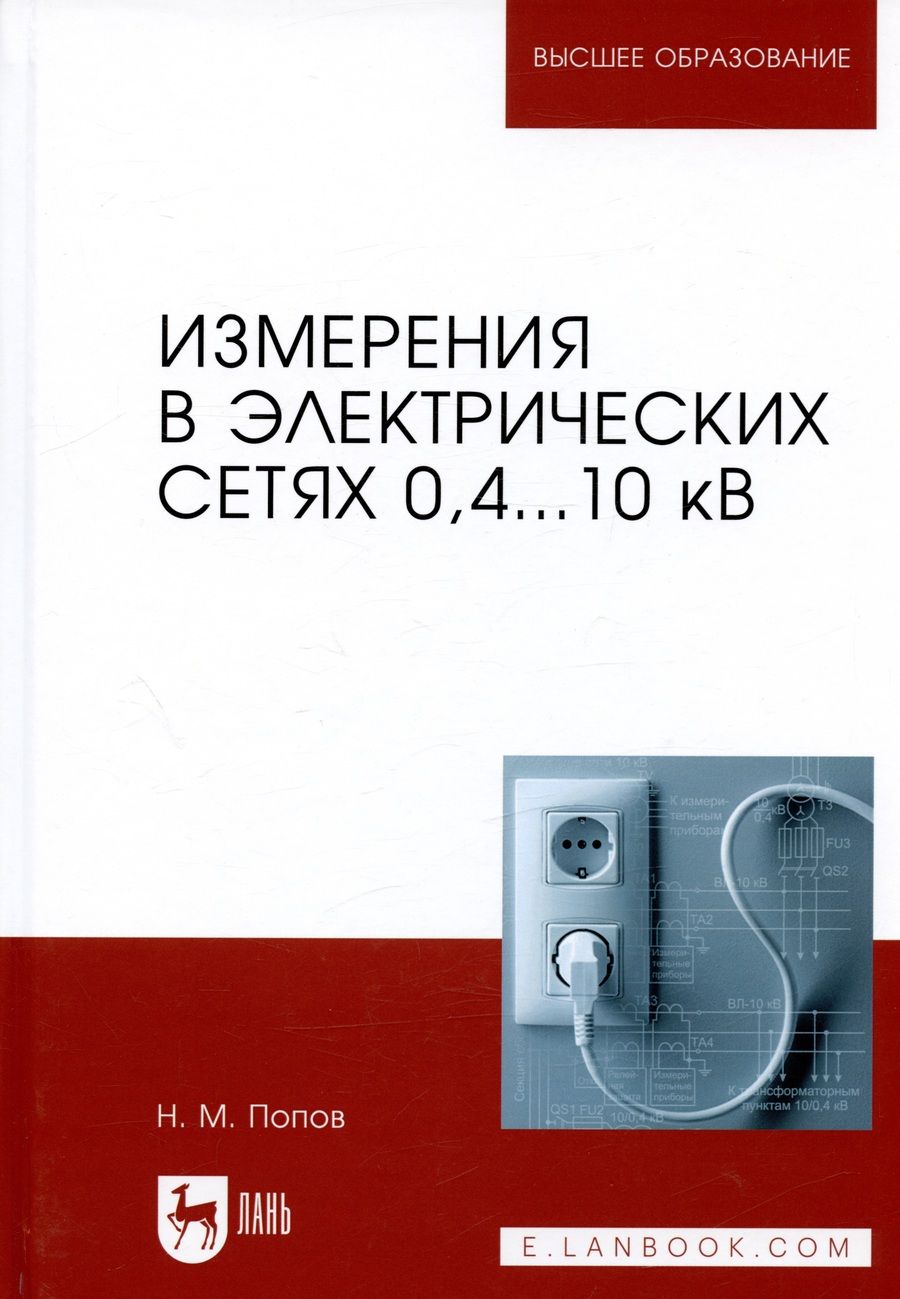 Обложка книги "Николай Попов: Измерения в электрических сетях 0,4...10 кВ. Учебное пособие"