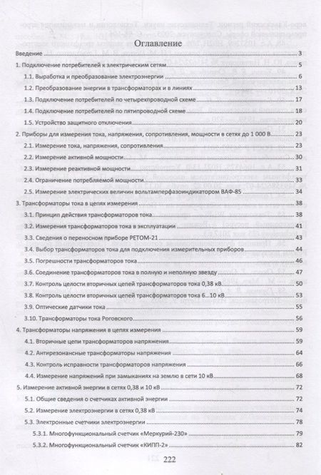 Фотография книги "Николай Попов: Измерения в электрических сетях 0,4...10 кВ. Учебное пособие"