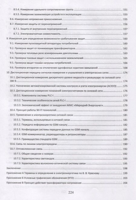 Фотография книги "Николай Попов: Измерения в электрических сетях 0,4...10 кВ. Учебное пособие"