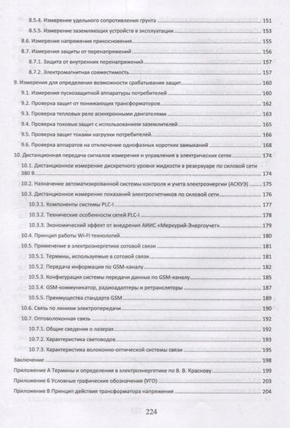 Фотография книги "Николай Попов: Измерения в электрических сетях 0,4...10 кВ. Учебное пособие"