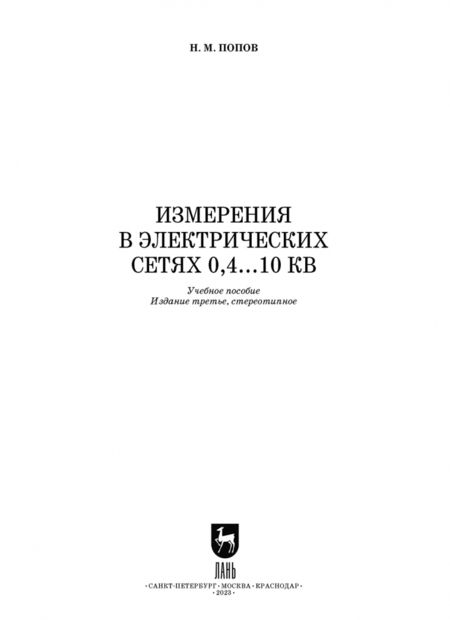 Фотография книги "Николай Попов: Измерения в электрических сетях 0,4..10 кВ. СПО"