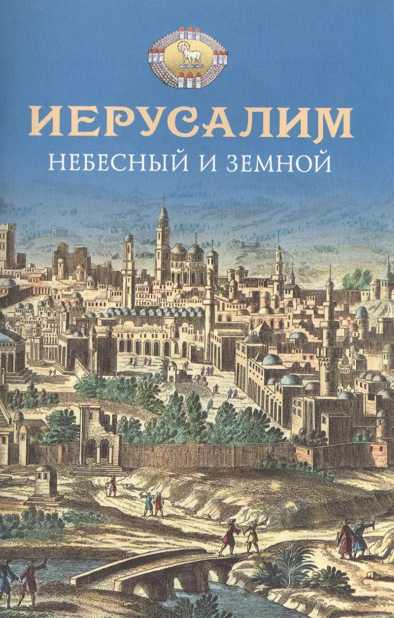 Обложка книги "Николай Посадский: Иерусалим Небесный и земной."