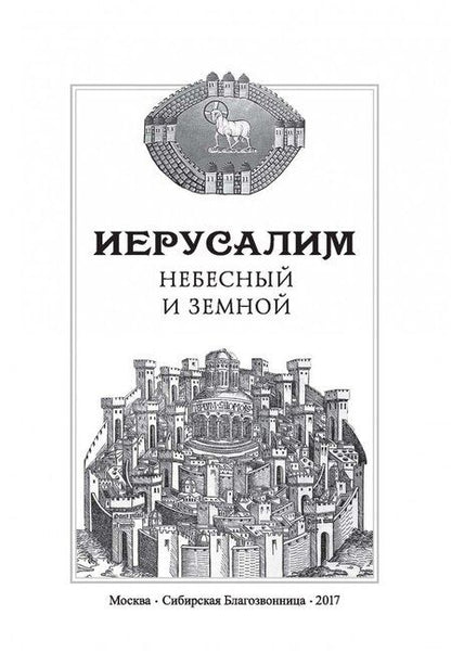Фотография книги "Николай Посадский: Иерусалим Небесный и земной."