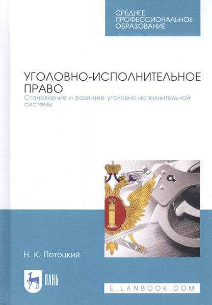 Обложка книги "Николай Потоцкий: Уголовно-исполниетльное право. Становление и развитие уголовно-исполнительной системы. Учебное пос."