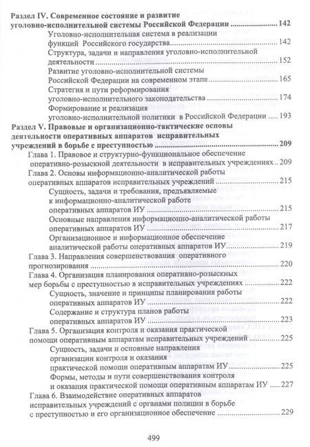 Фотография книги "Николай Потоцкий: Уголовно-исполниетльное право. Становление и развитие уголовно-исполнительной системы. Учебное пос."