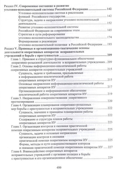 Фотография книги "Николай Потоцкий: Уголовно-исполниетльное право. Становление и развитие уголовно-исполнительной системы. Учебное пос."