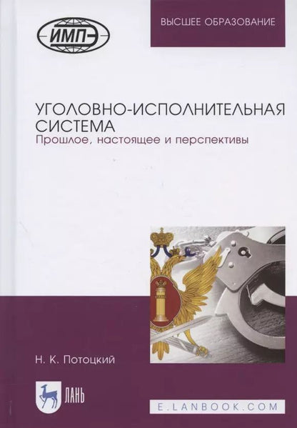 Обложка книги "Николай Потоцкий: Уголовно-исполнительная система. Прошлое, настоящее и перспективы"