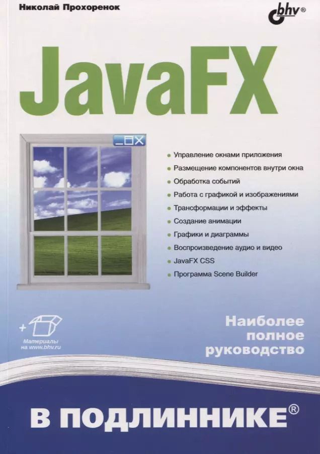 Обложка книги "Николай Прохоренок: JavaFX"