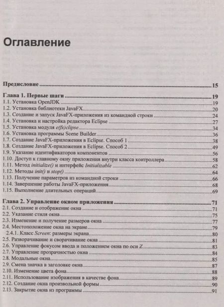 Фотография книги "Николай Прохоренок: JavaFX"