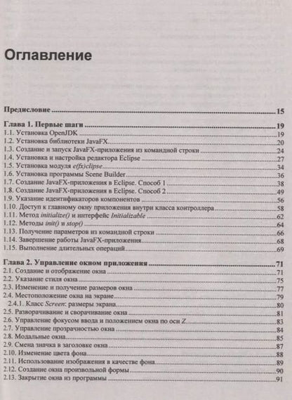 Фотография книги "Николай Прохоренок: JavaFX"