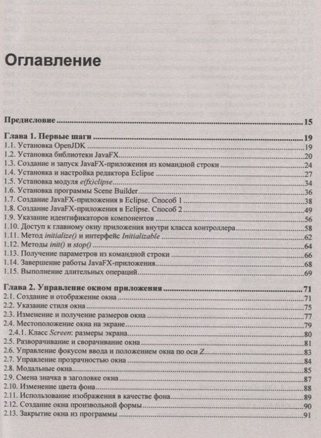 Фотография книги "Николай Прохоренок: JavaFX"