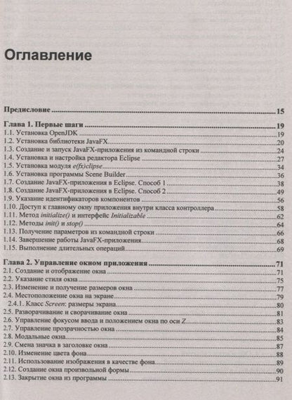 Фотография книги "Николай Прохоренок: JavaFX"