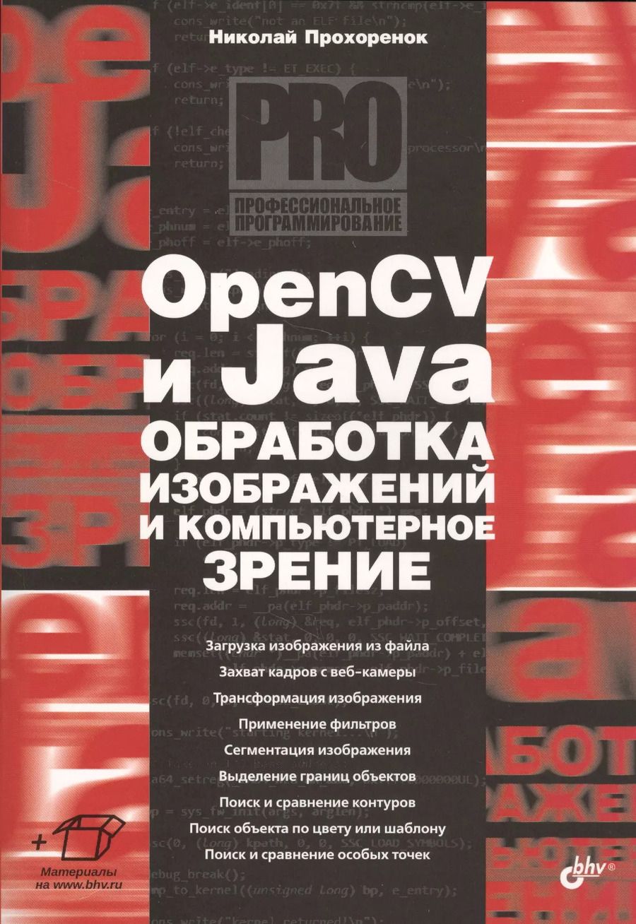 Обложка книги "Николай Прохоренок: OpenCV и Java. Обработка изображений и компьютерное зрение"
