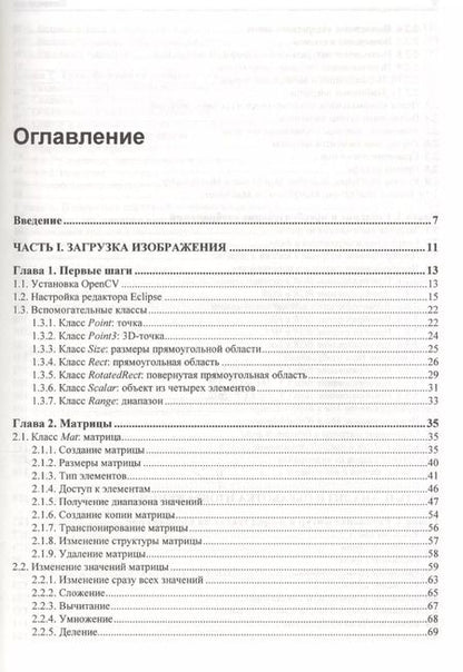 Фотография книги "Николай Прохоренок: OpenCV и Java. Обработка изображений и компьютерное зрение"