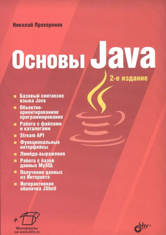 Обложка книги "Николай Прохоренок: Основы Java"