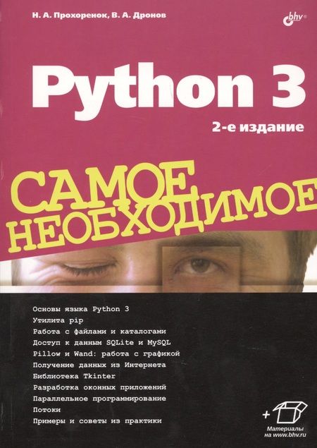 Фотография книги "Николай Прохоренок: Python 3. Самое необходимое. 2-е издание, переработанное и дополненное"