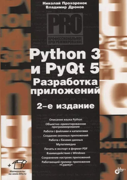 Обложка книги "Николай Прохоренок: Python 3 и PyQt 5. Разработка приложений"
