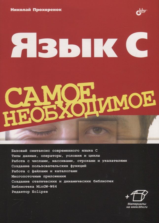 Обложка книги "Николай Прохоренок: Язык C. Самое необходимое"