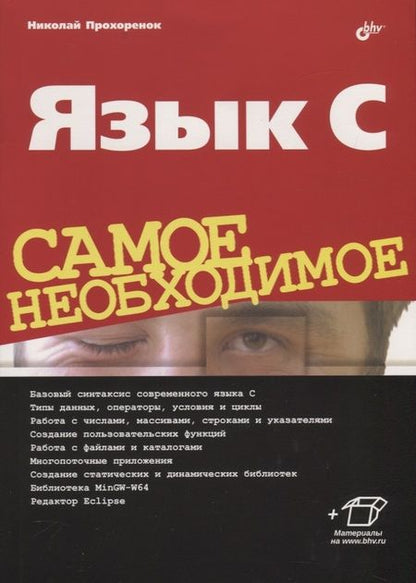 Фотография книги "Николай Прохоренок: Язык C. Самое необходимое"