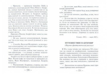 Фотография книги "Николай Протоиерей: Отшельник поневоле"