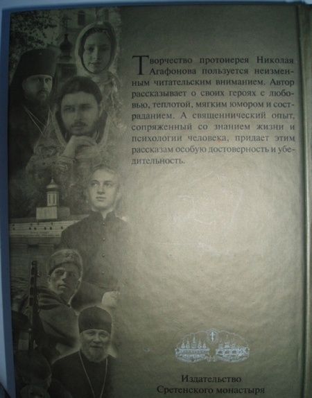 Фотография книги "Николай Протоиерей: Отшельник поневоле"