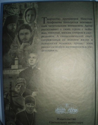 Фотография книги "Николай Протоиерей: Отшельник поневоле"