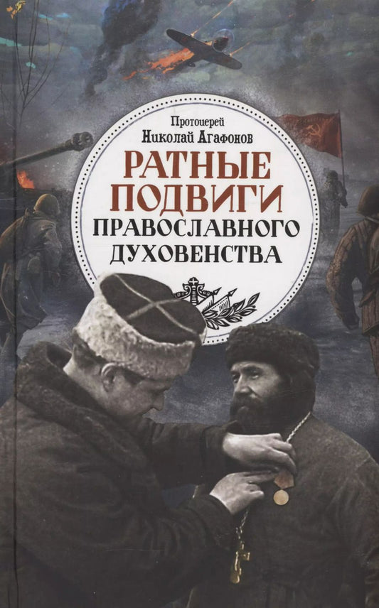 Обложка книги "Николай Протоиерей: Ратные подвиги православного духовенства"