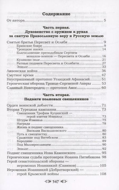 Фотография книги "Николай Протоиерей: Ратные подвиги православного духовенства"