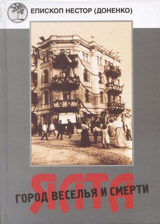 Обложка книги "Николай Протоиерей: Ялта - город веселья и смерти"