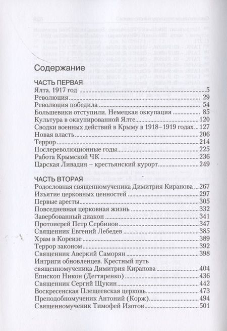 Фотография книги "Николай Протоиерей: Ялта - город веселья и смерти"