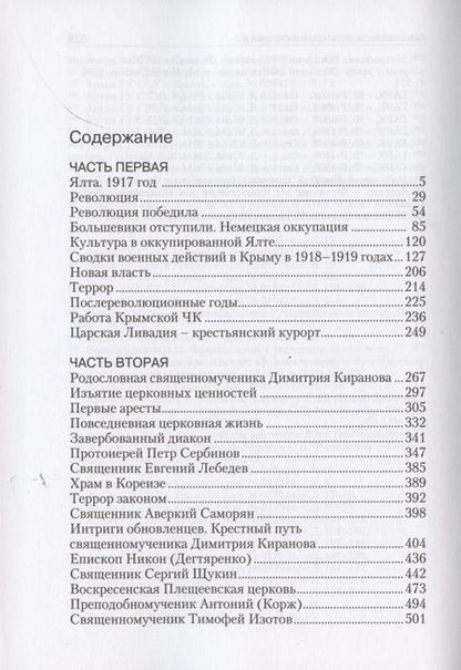Фотография книги "Николай Протоиерей: Ялта - город веселья и смерти"