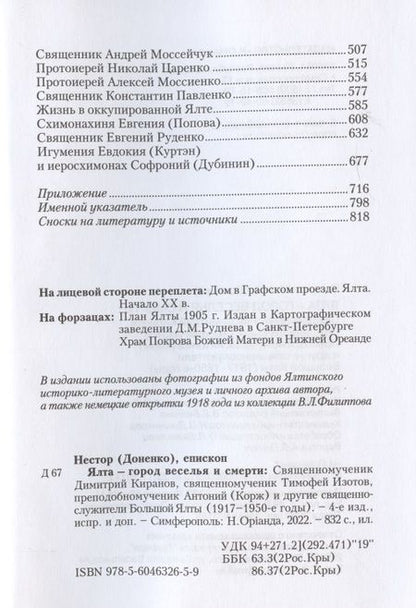 Фотография книги "Николай Протоиерей: Ялта - город веселья и смерти"