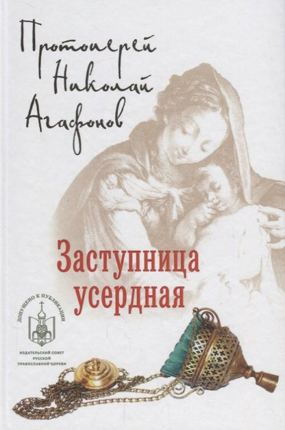 Обложка книги "Николай Протоиерей: Заступница усердная"