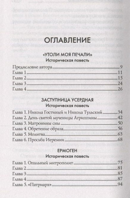 Фотография книги "Николай Протоиерей: Заступница усердная"