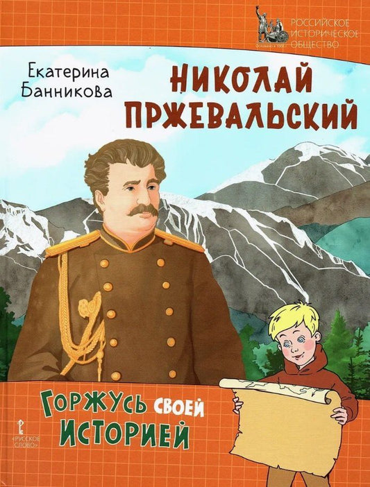 Обложка книги "Николай Пржевальский"