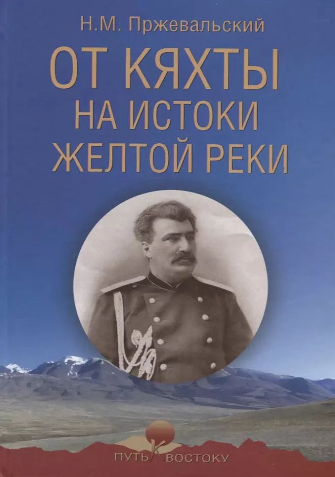 Обложка книги "Николай Пржевальский: От Кяхты на истоки Желтой реки"