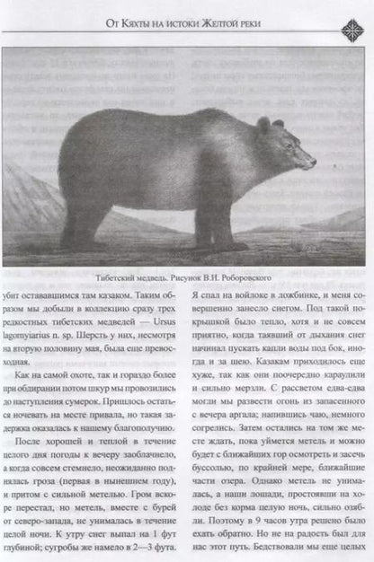 Фотография книги "Николай Пржевальский: От Кяхты на истоки Желтой реки"