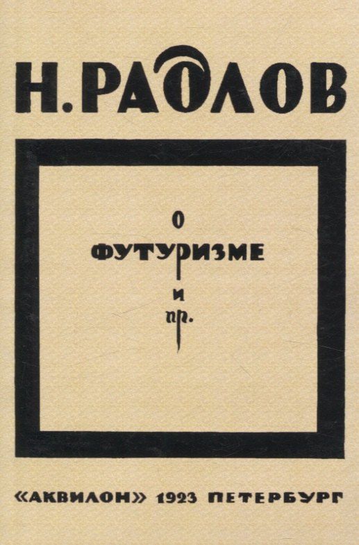 Обложка книги "Николай Радлов: О футуризме и пр."