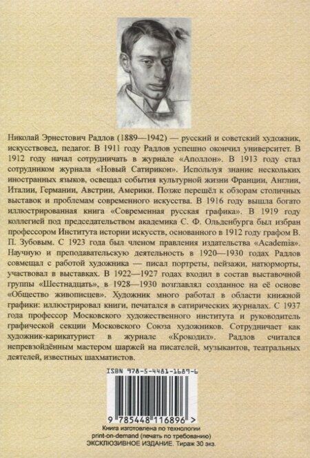 Фотография книги "Николай Радлов: О футуризме и пр."