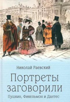 Обложка книги "Николай Раевский: Портреты заговорили. Пушкин, Фикельмон и Дантес"