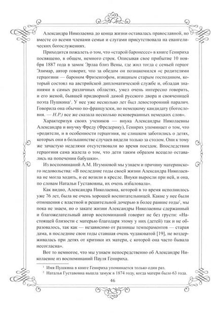 Фотография книги "Николай Раевский: Портреты заговорили. Пушкин, Фикельмон и Дантес"