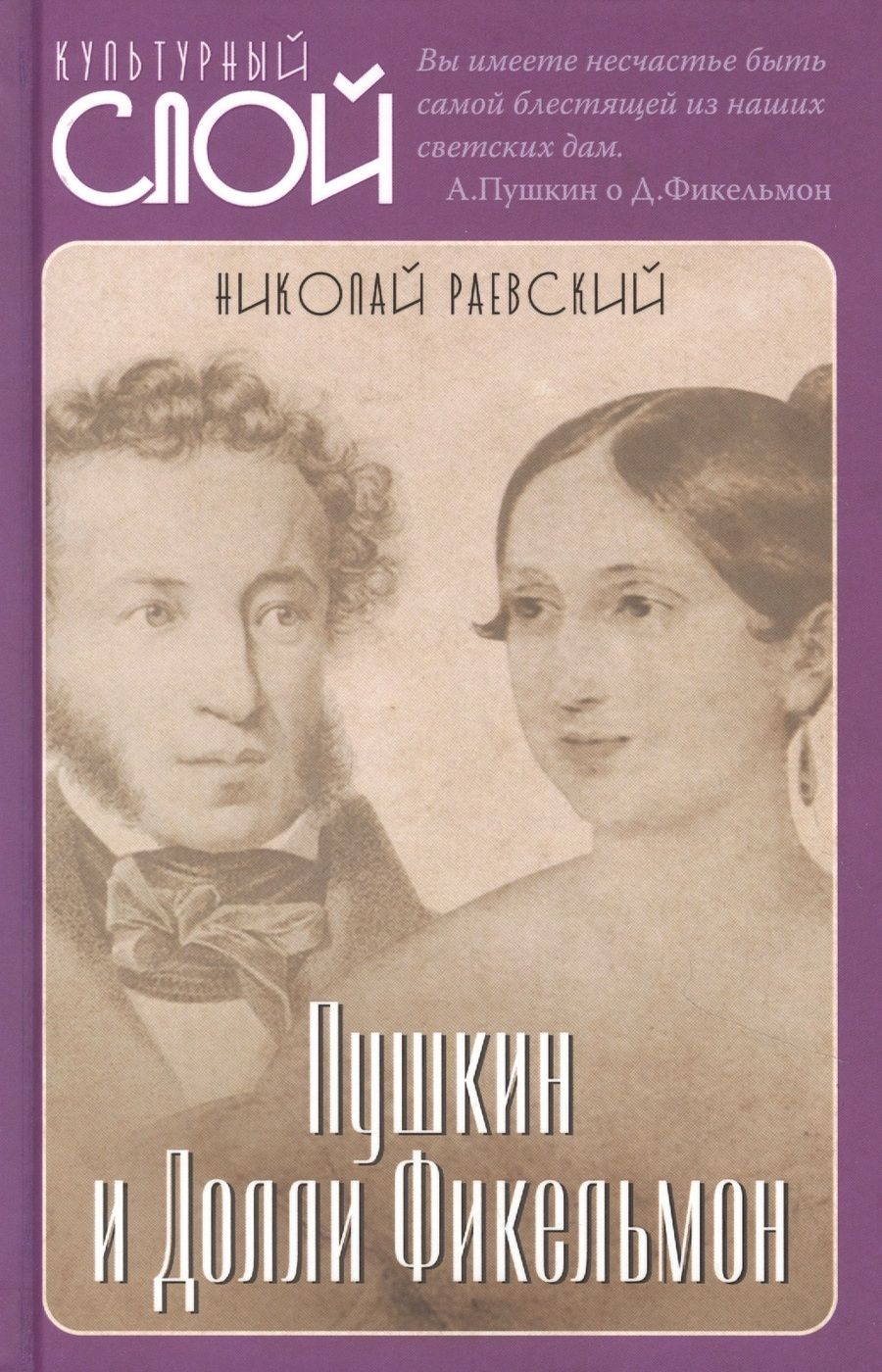 Обложка книги "Николай Раевский: Пушкин и Долли Фикельмон"