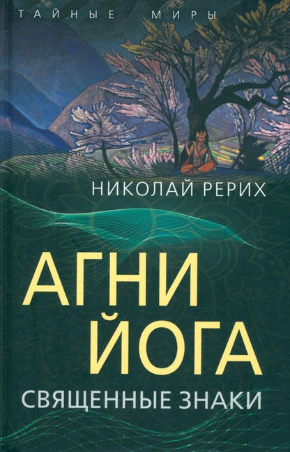 Обложка книги "Николай Рерих: Агни Йога. Священные знаки"