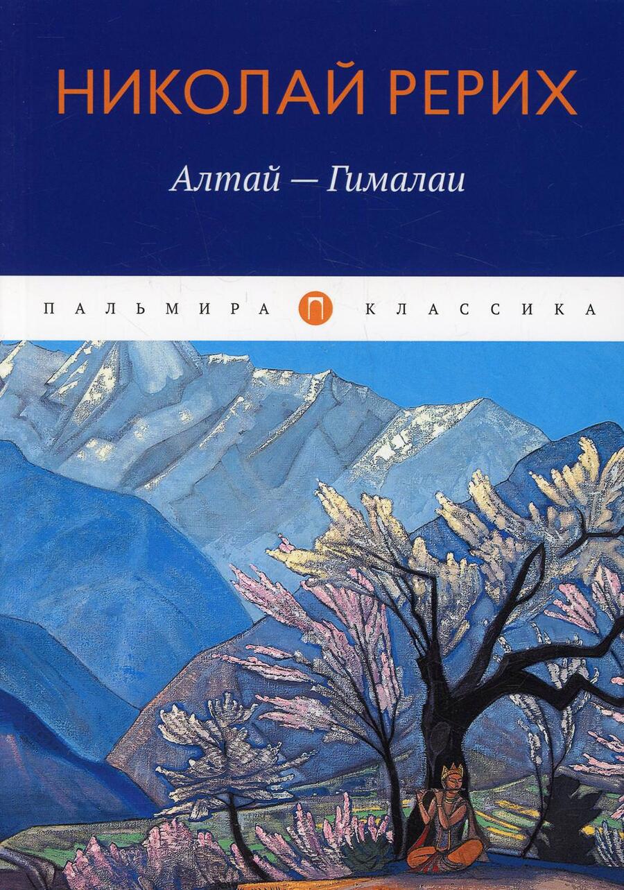 Обложка книги "Николай Рерих: Алтай - Гималаи"