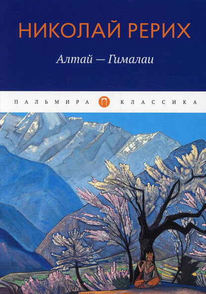 Обложка книги "Николай Рерих: Алтай - Гималаи"